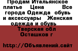 Продам Итальянское платье  › Цена ­ 700 - Все города Одежда, обувь и аксессуары » Женская одежда и обувь   . Тверская обл.,Осташков г.